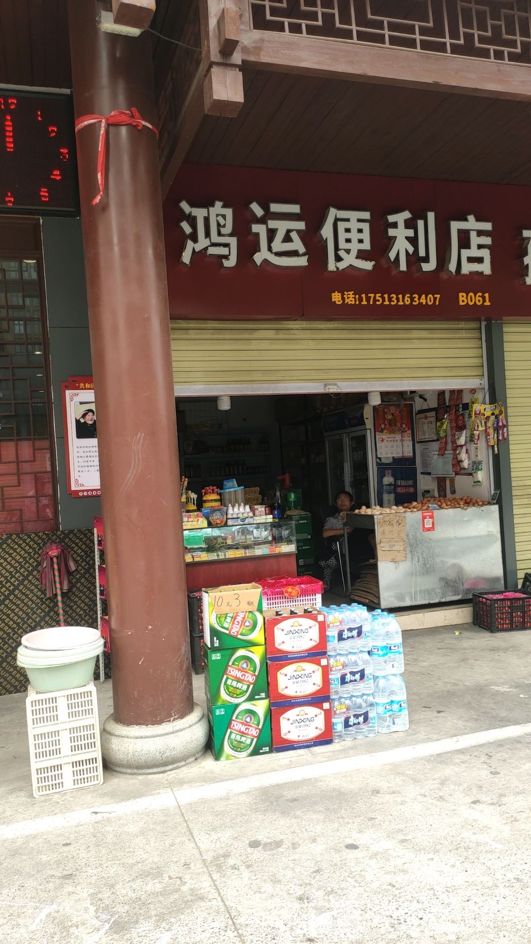 鸿运便利店(贺江路店)