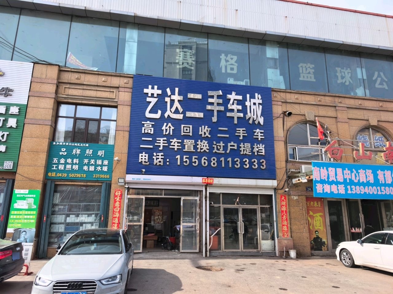 艺达二手车城