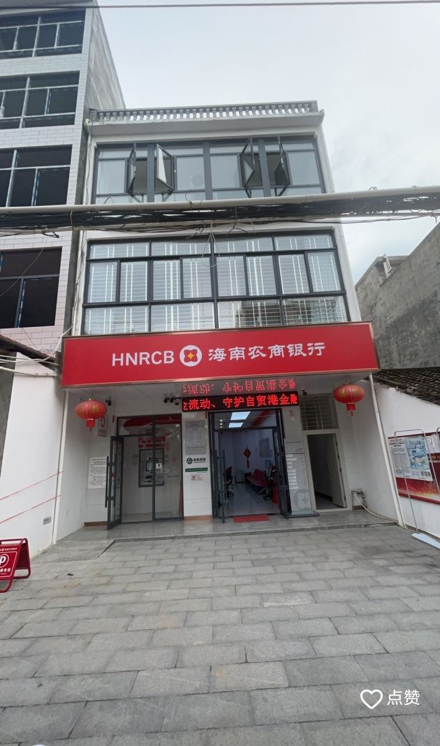 海南农商银行(儋州和庆支行)