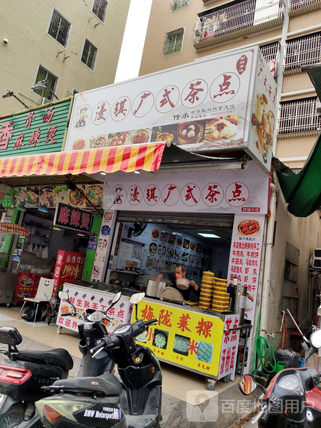 漫琪广式茶点(附城店)