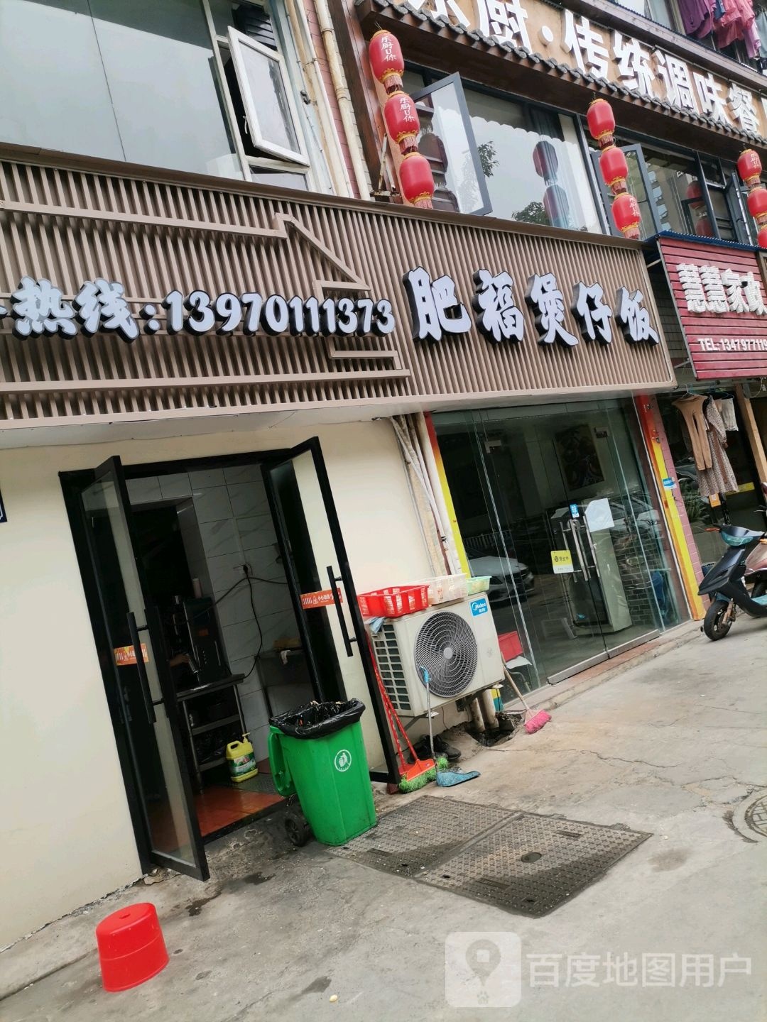 肥福煲仔饭