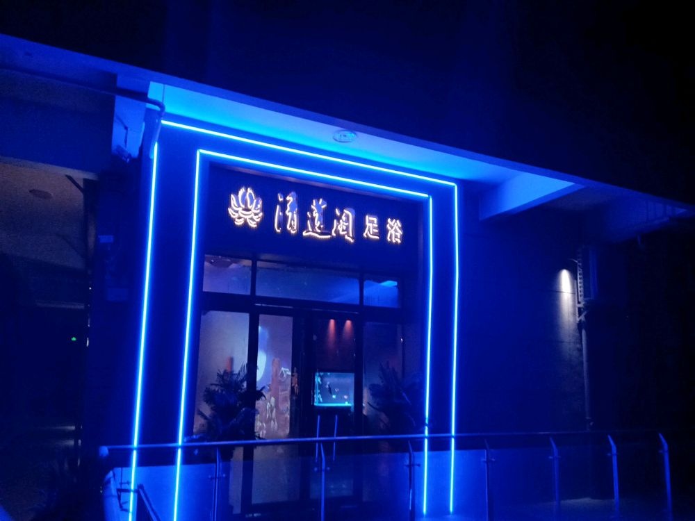 清莲阁足浴