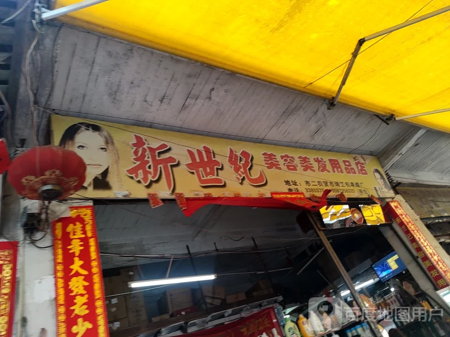 新世纪美容美发用用品店