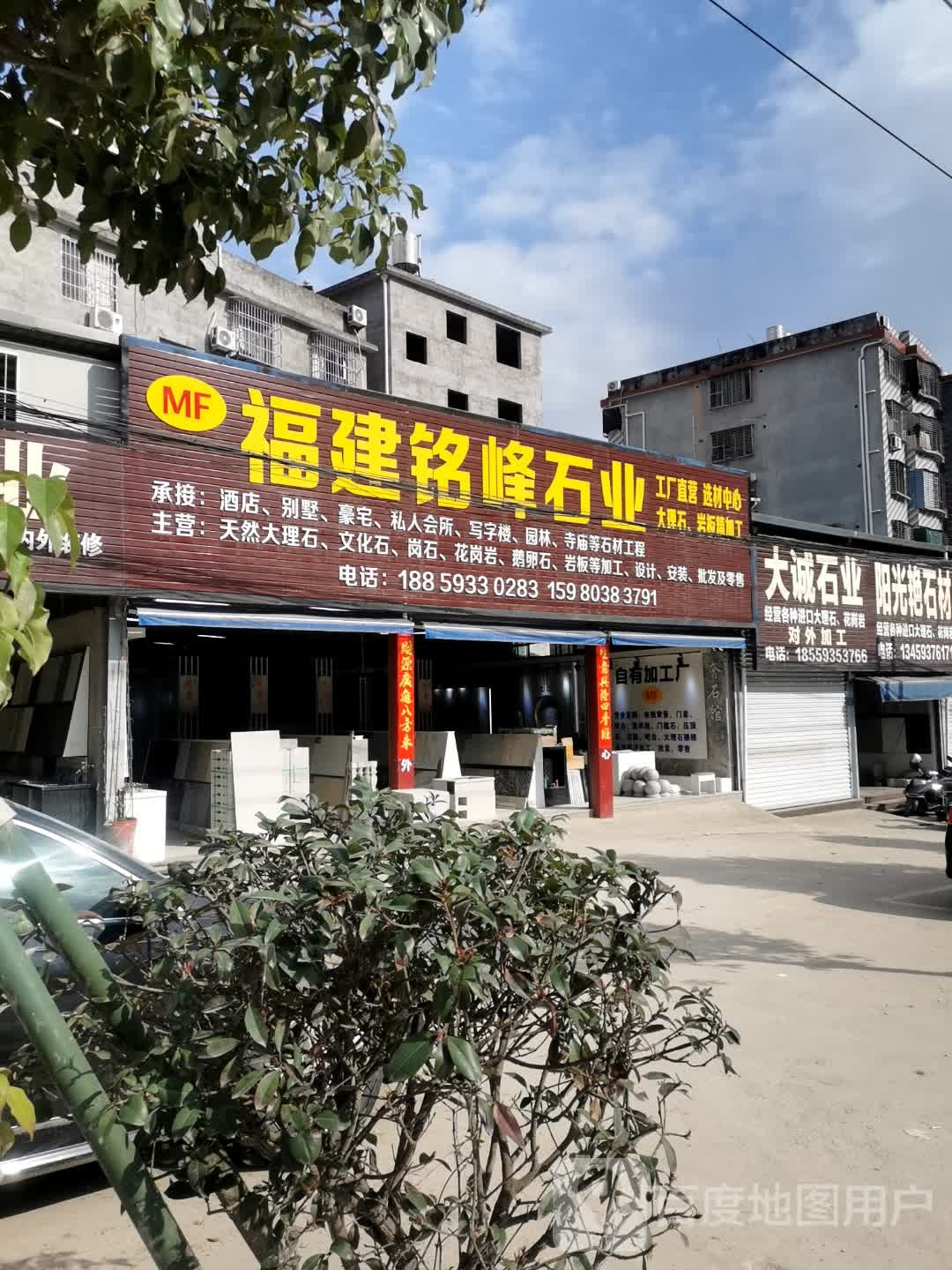 福建铭峰石业