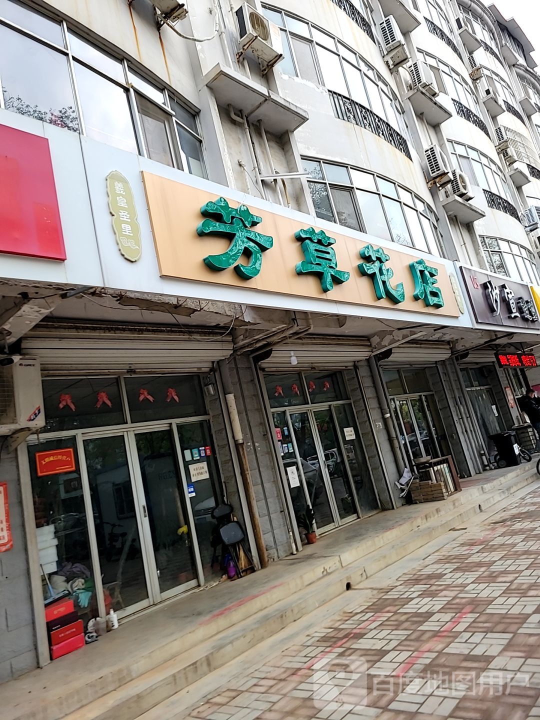芳草花店