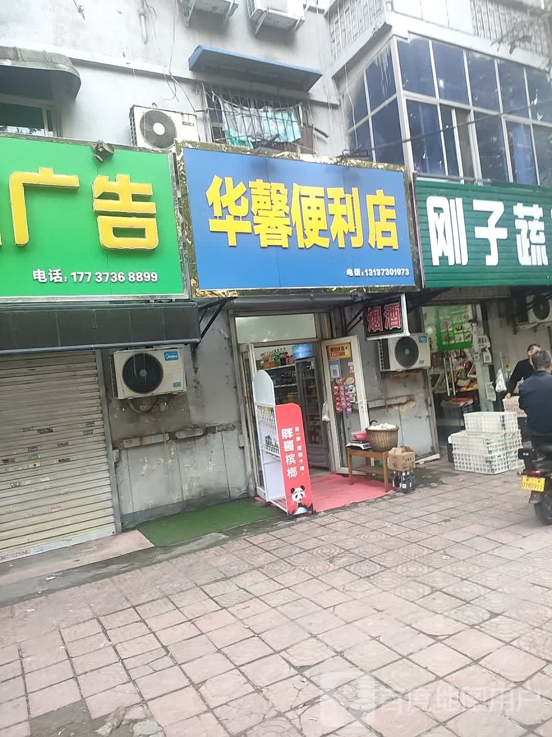 华馨便利店