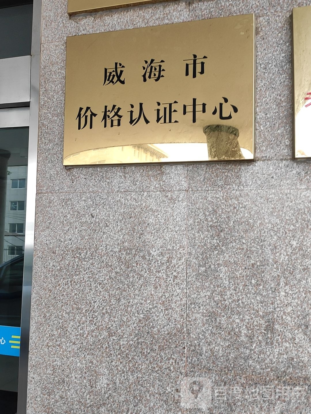 威海市价格认证中心