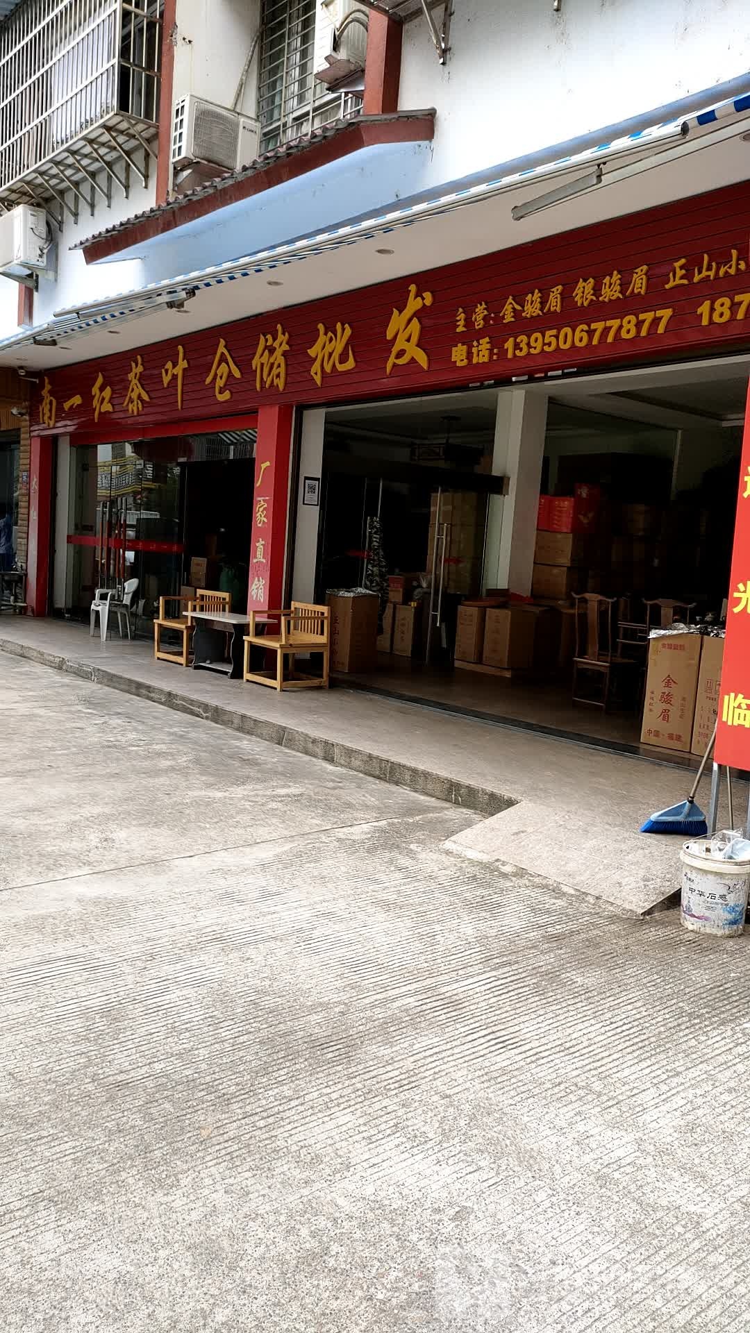 南一红茶叶仓储批发
