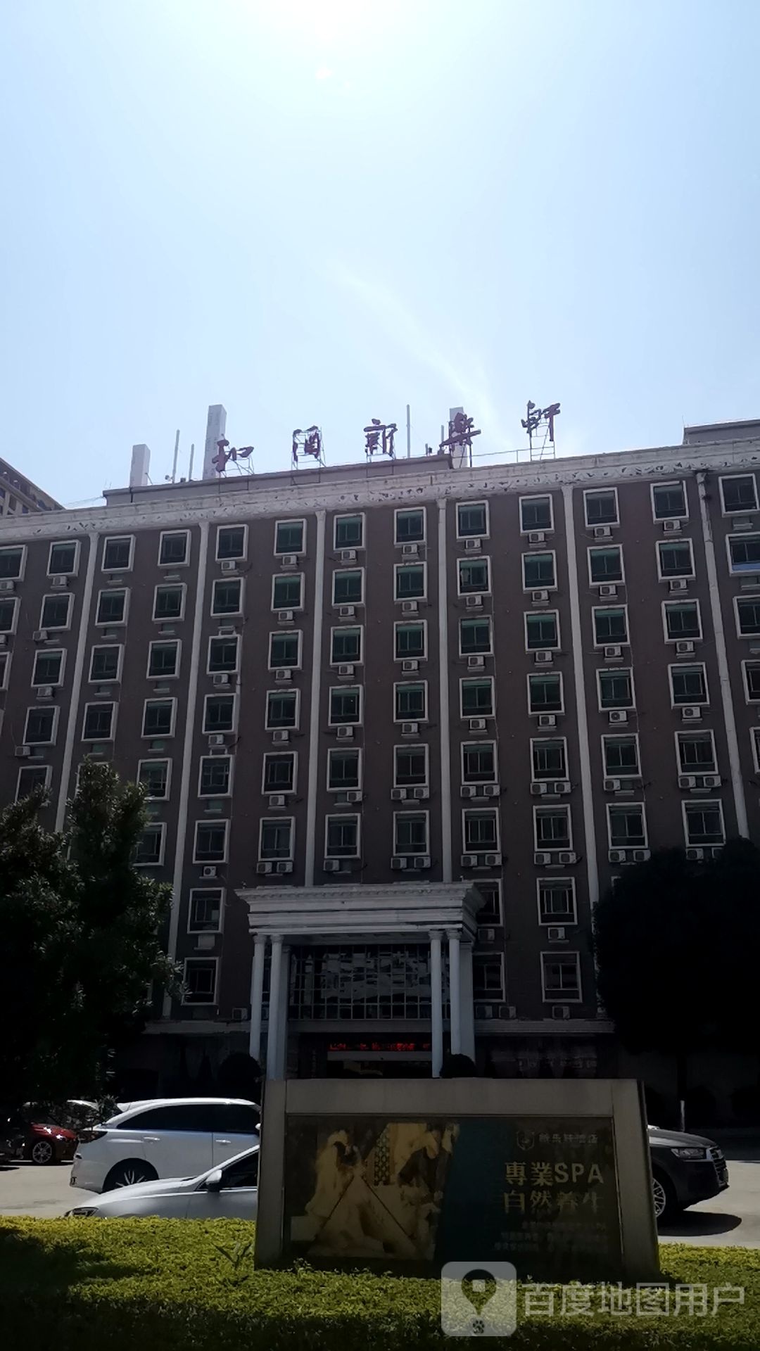 和酒桌球城