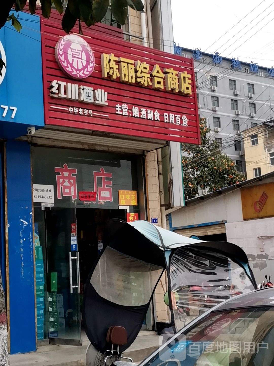 陈丽综合商店