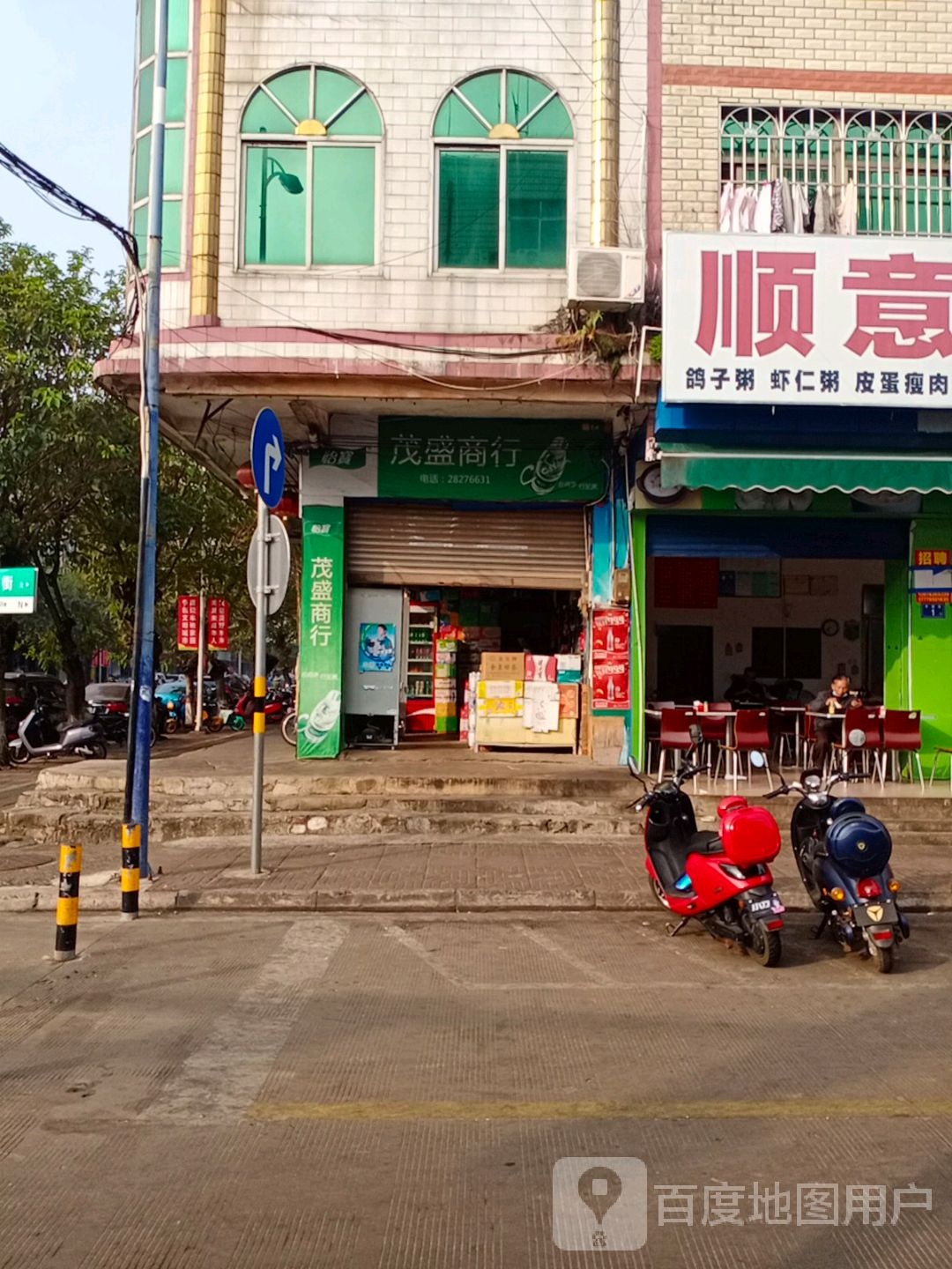 茂盛商行(中镇街店)