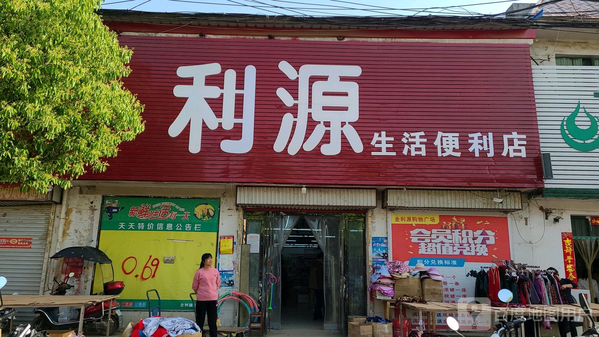 社旗县饶良镇利源生活便利店