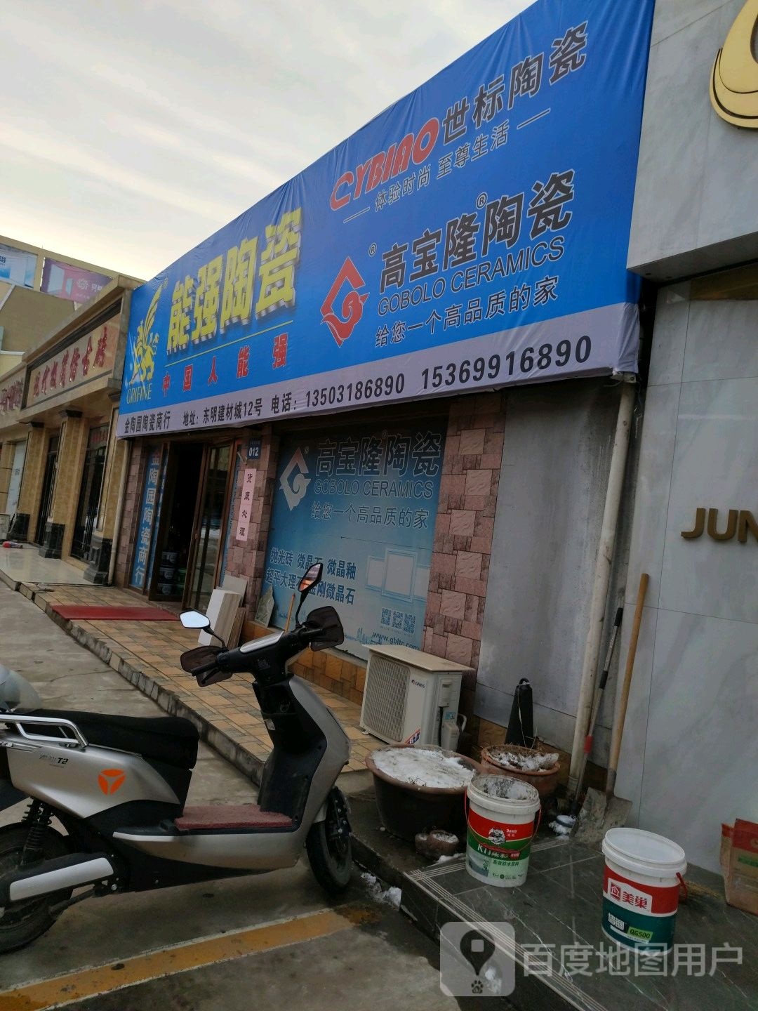 能强陶瓷(东明建材城店)