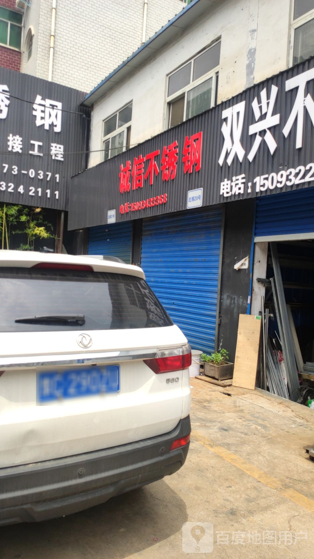 诚信不锈钢(货站街店)