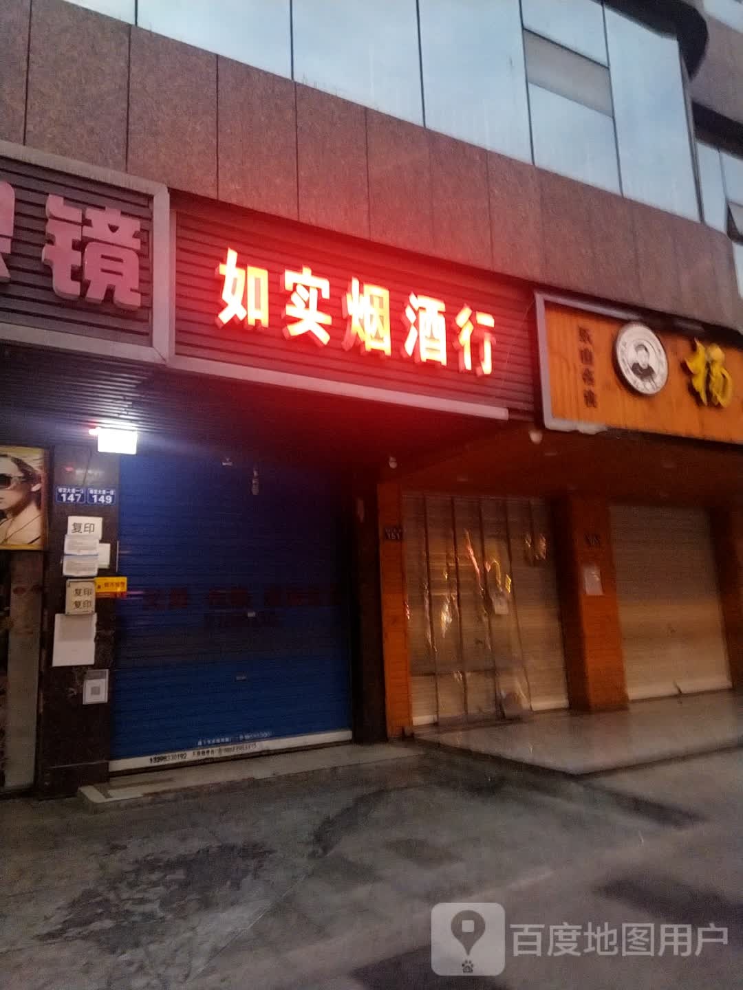 如实烟酒行