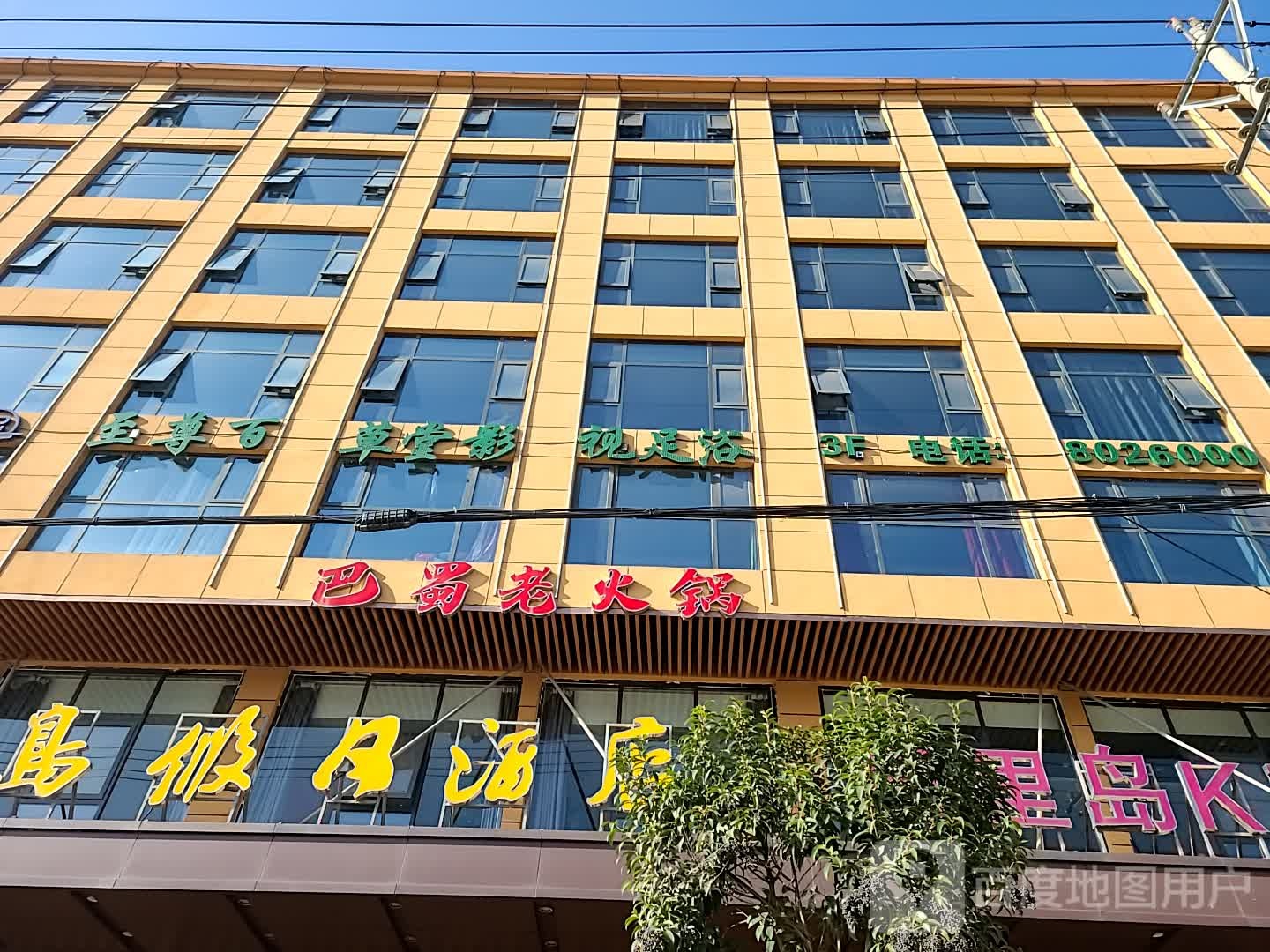 巴蜀老活过(江滨南路店)