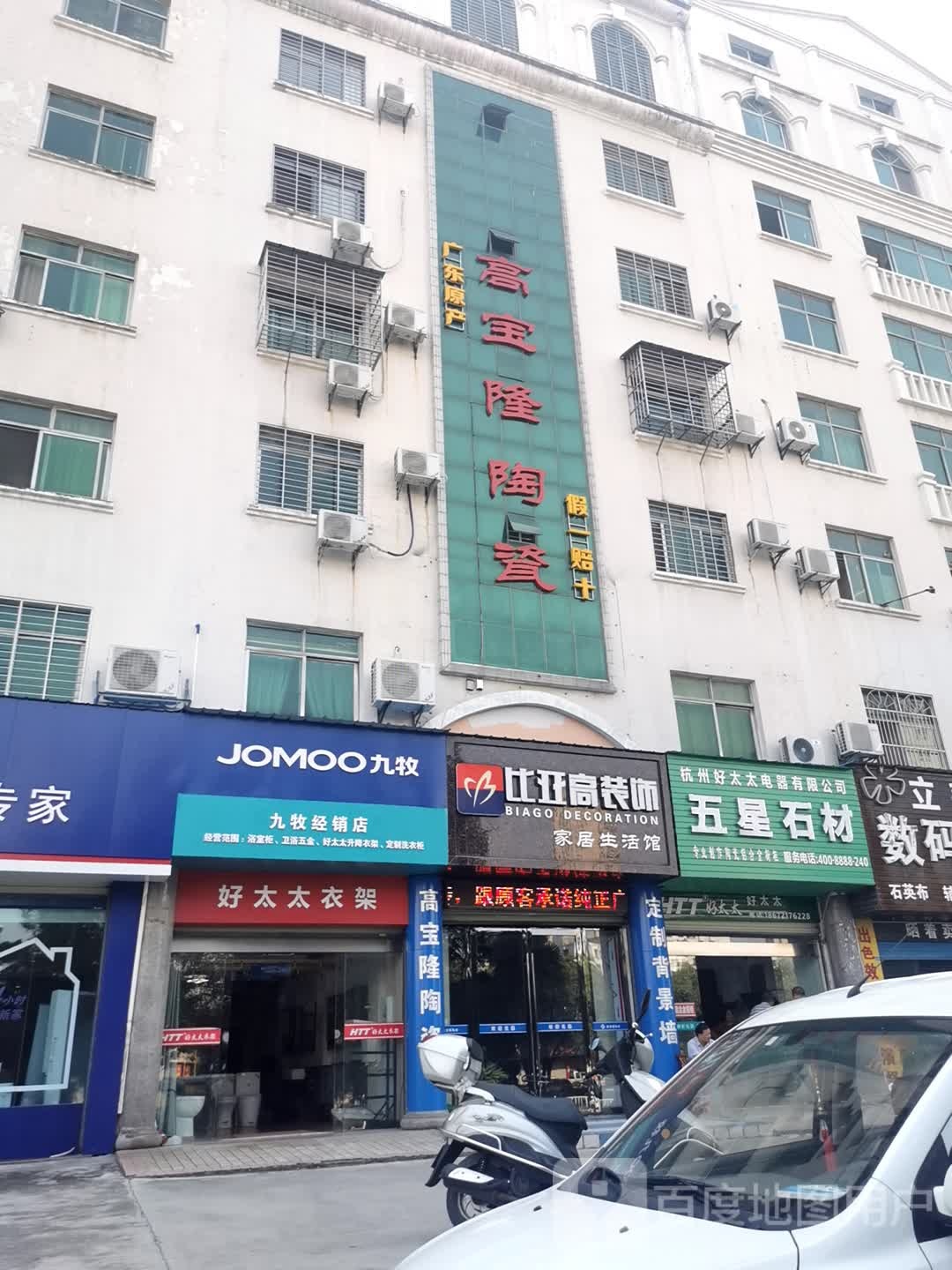 高宝隆陶瓷(比亚高装饰)