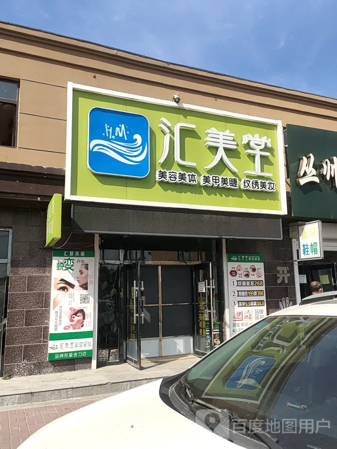 汇美堂美容美体美甲美睫