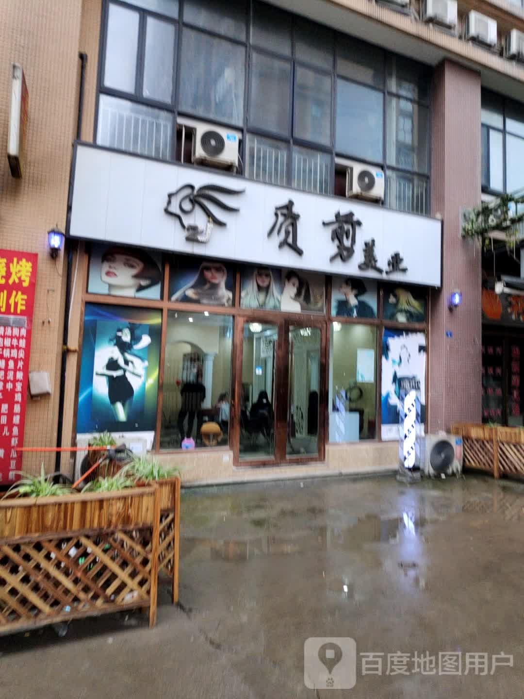 质剪剪美业(天府世家店)