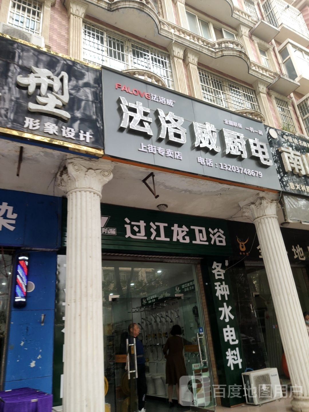 法洛威厨电(上街专卖店)