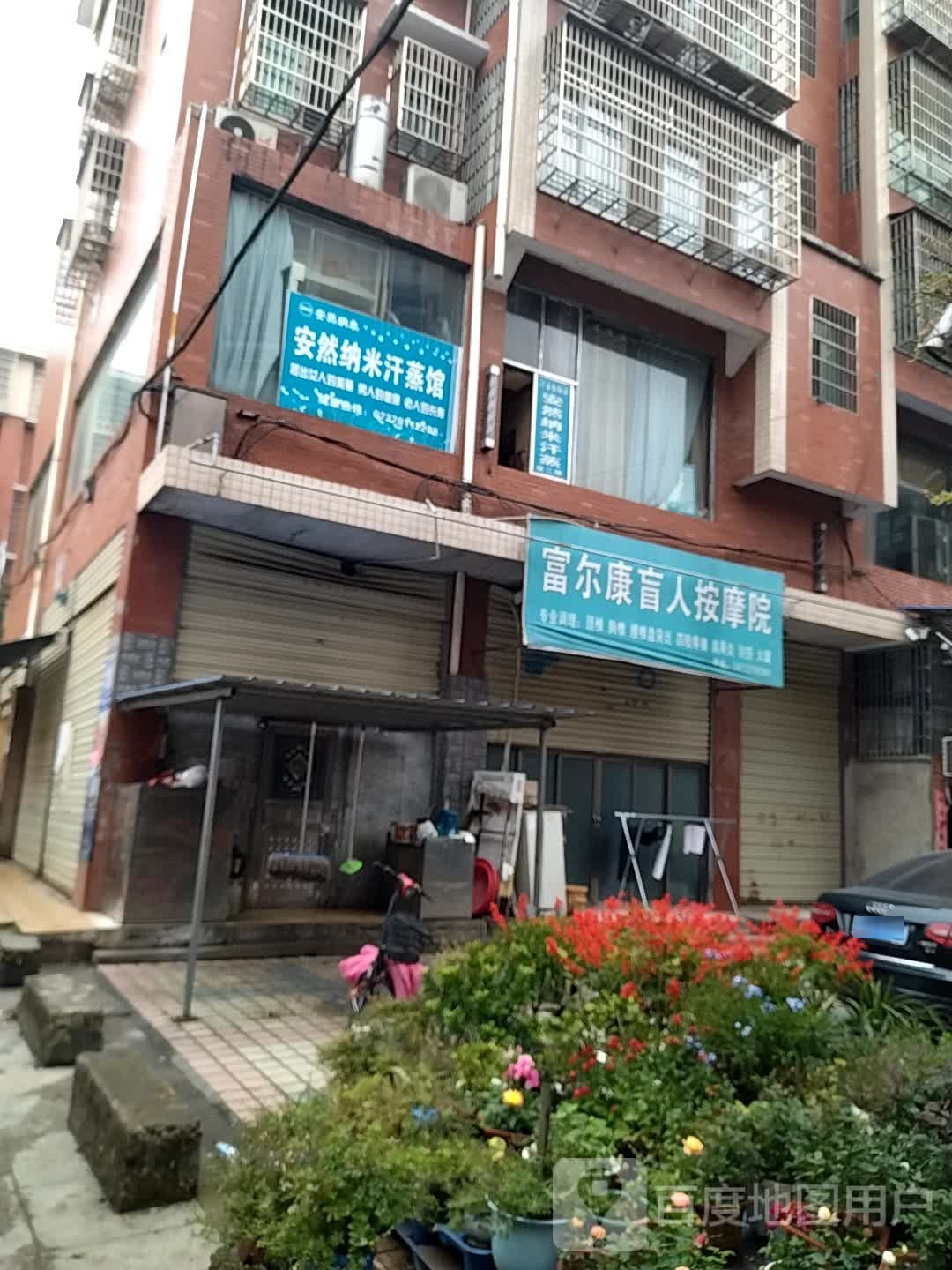 富儿康盲人按摩院(金沙商业广场店)