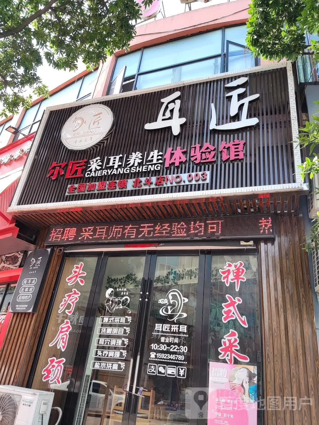 耳匠尔匠采耳养生体验馆(北斗店)