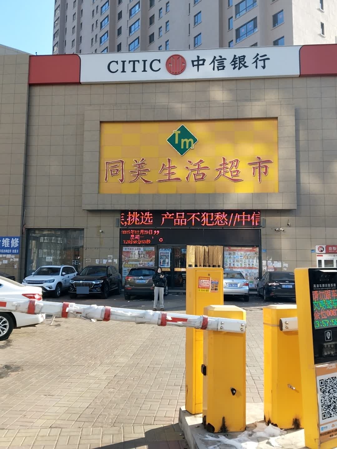 同美生活超市