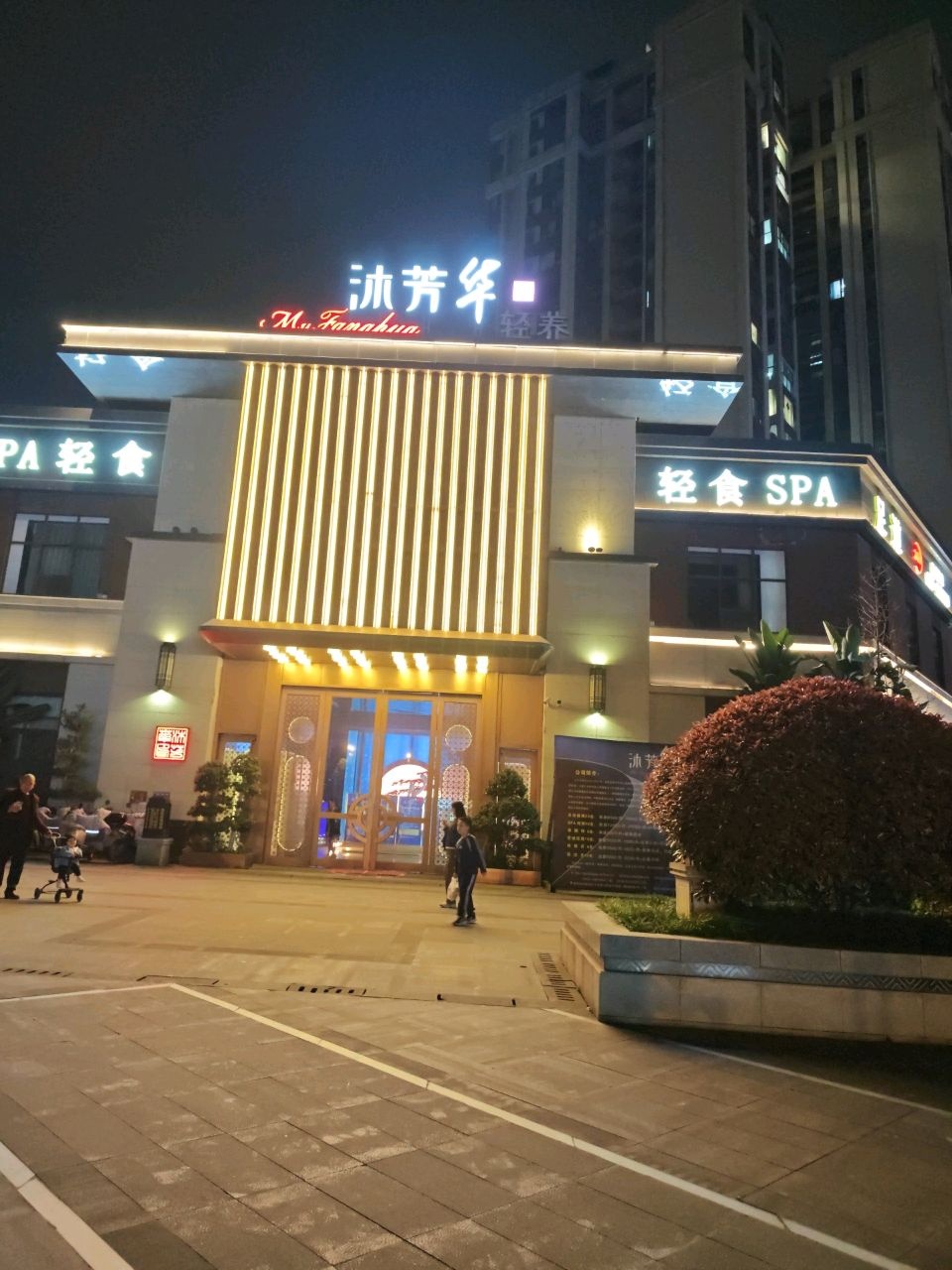 沐芳华·轻养SPA(绵阳天越店)