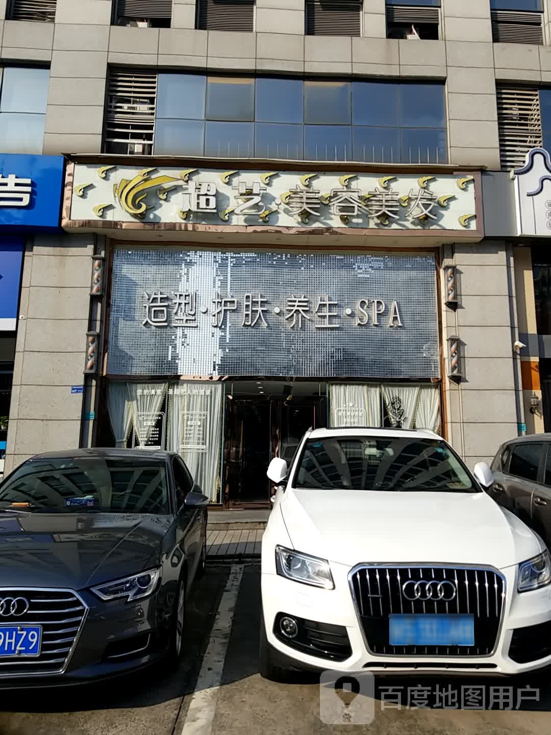 造型护肤养生SPA