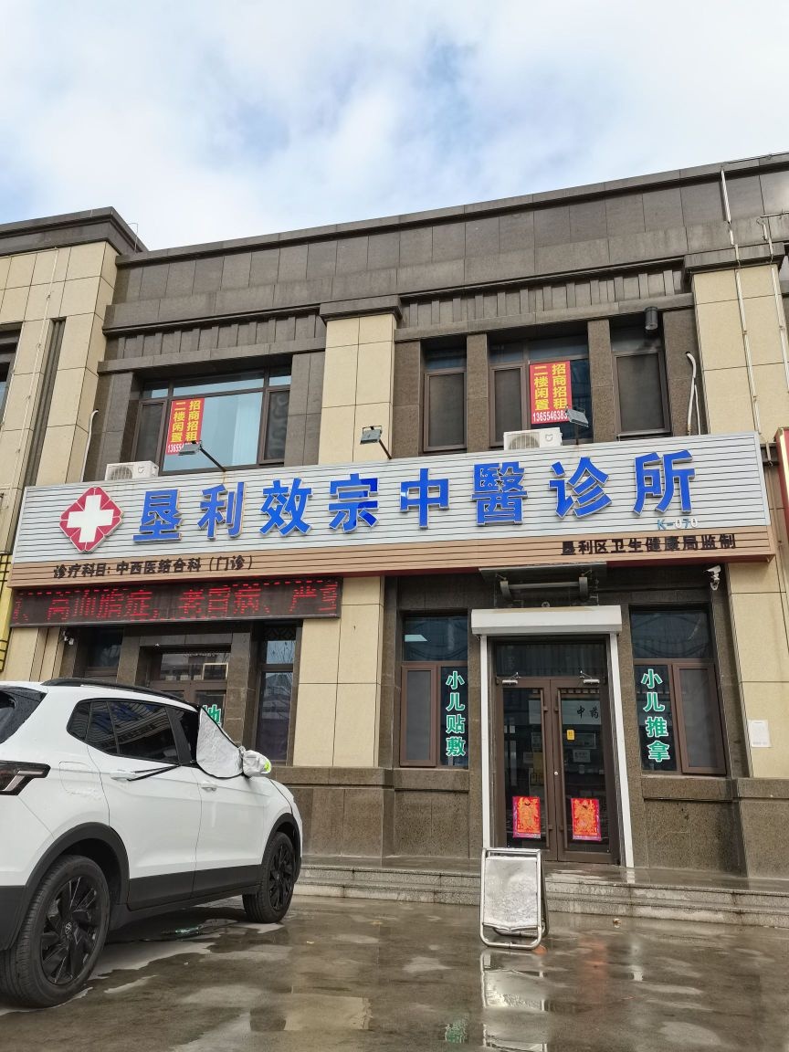 垦利效宗中医诊所