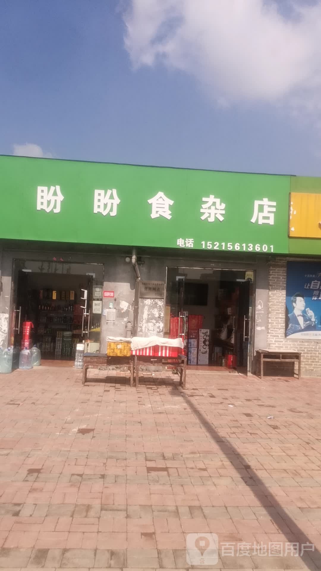 盼盼食杂店