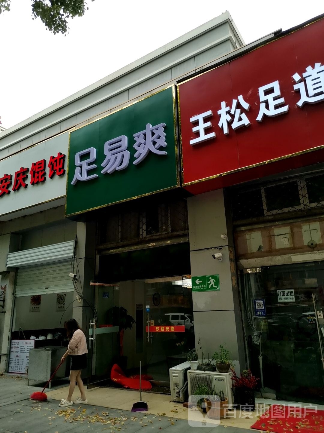 足易爽(足疗按摩修脚SPA)