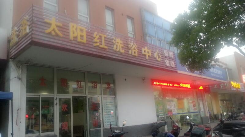 太阳红足浴