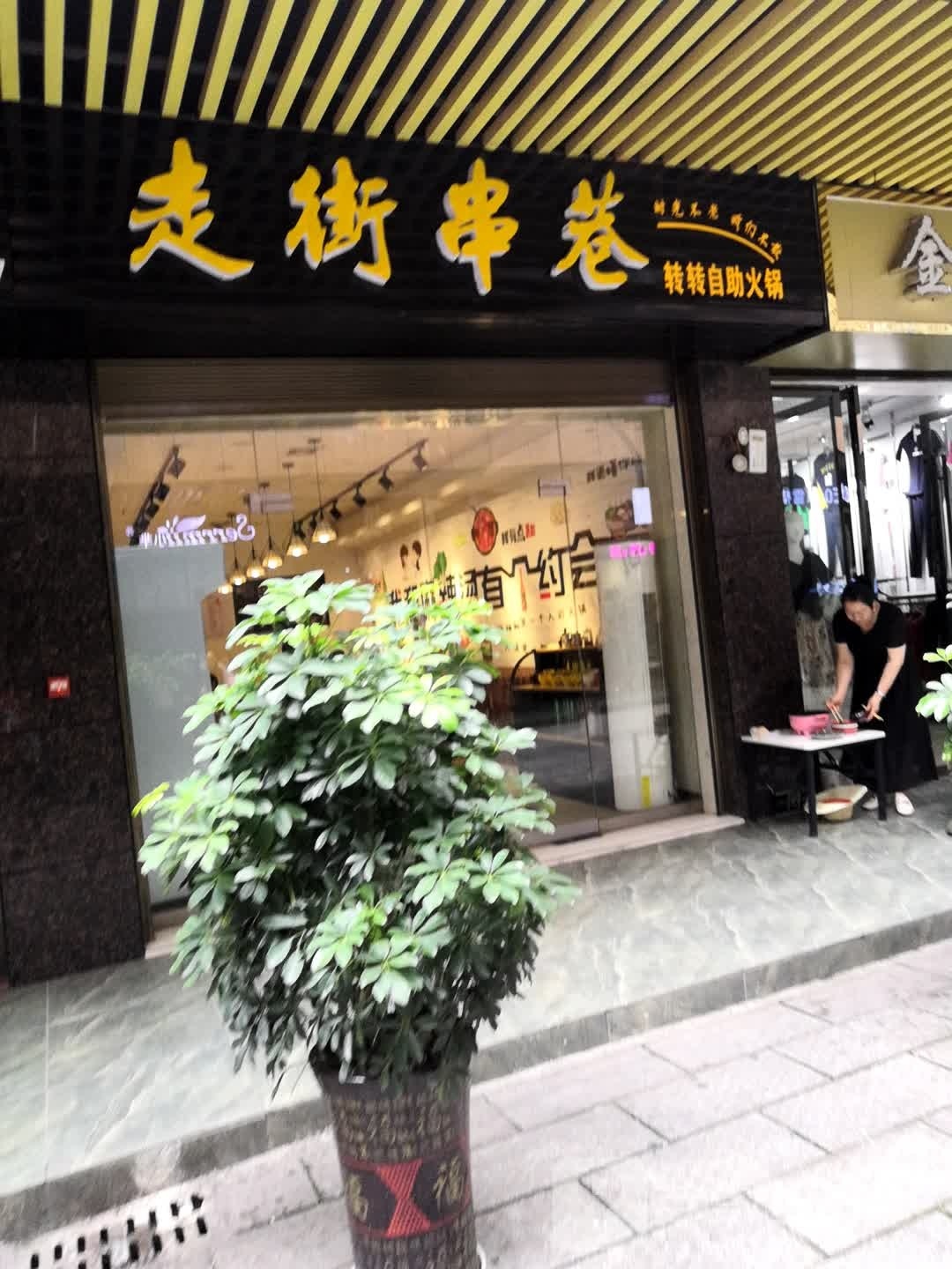 走街串巷转转自助火锅