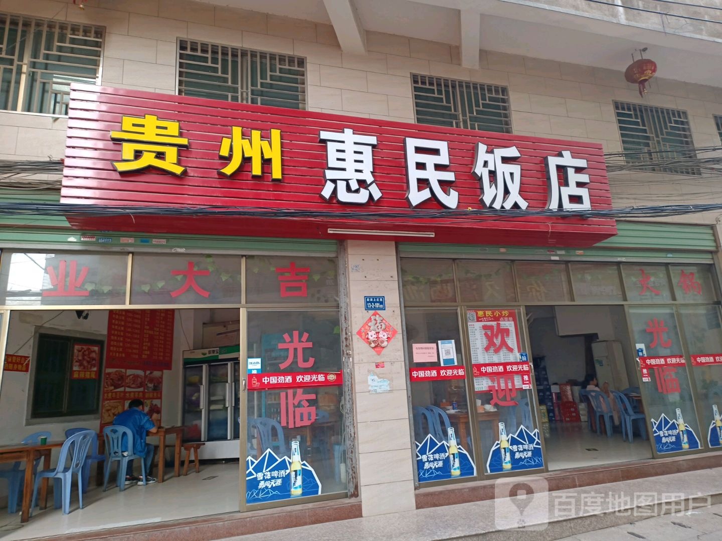 贵州惠民饭店(翔海路店)