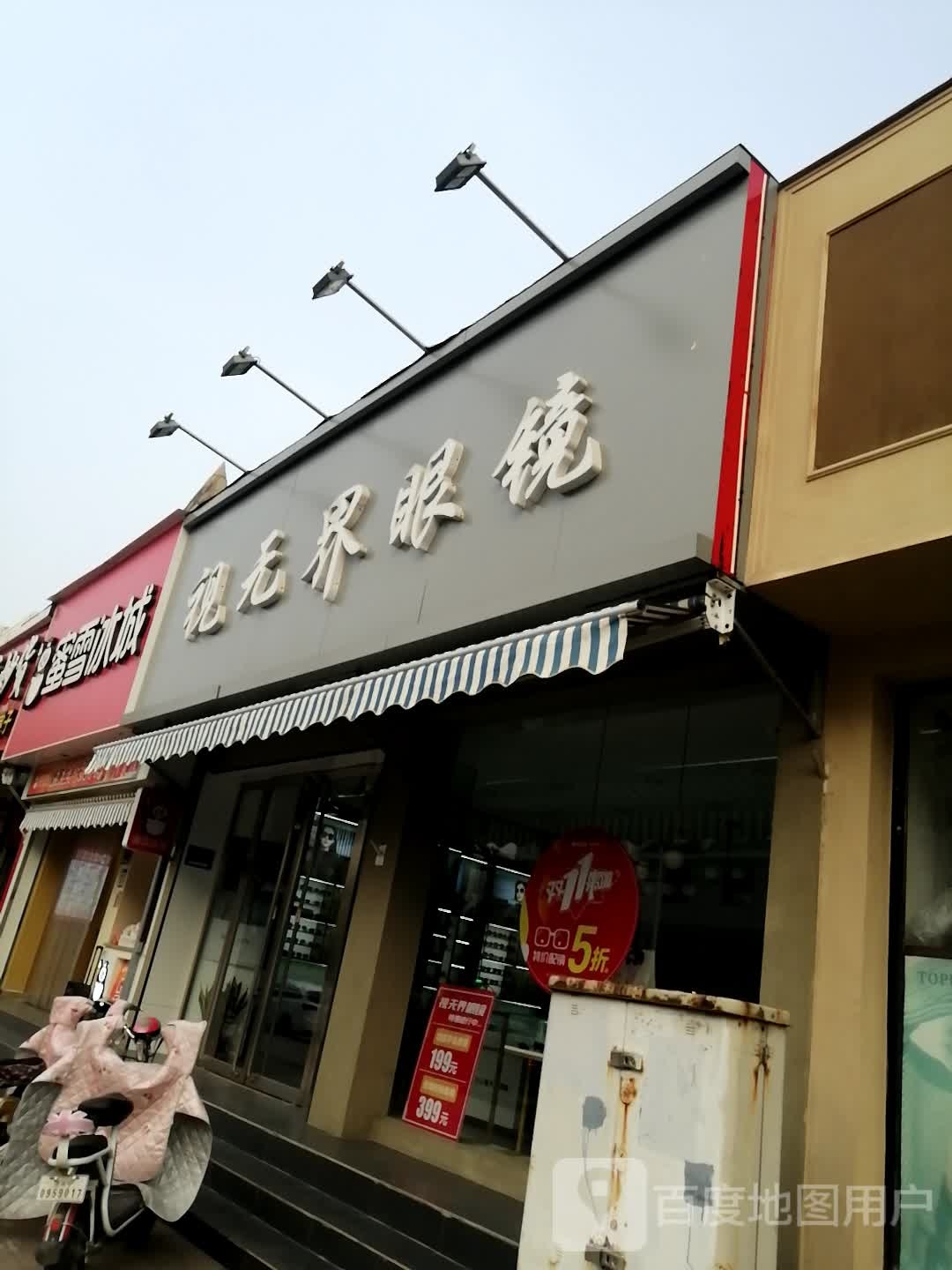 视无界眼镜