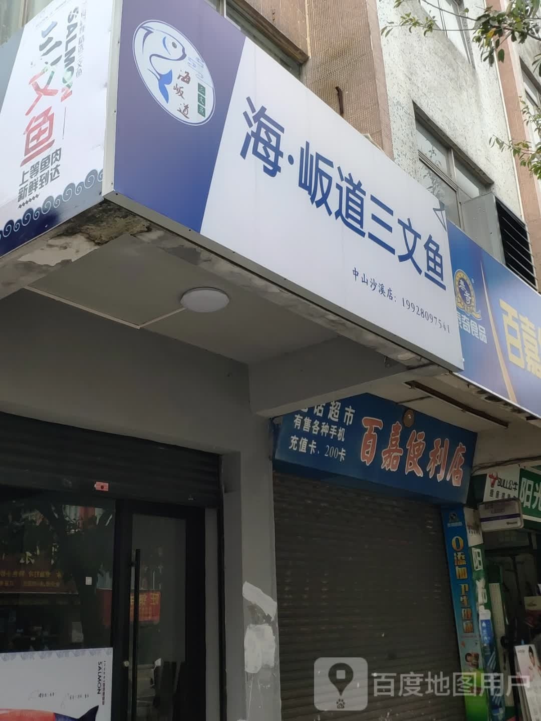 海·岅道三文鱼(中山西区店)