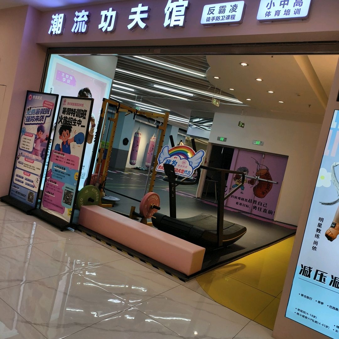 潮流功夫馆