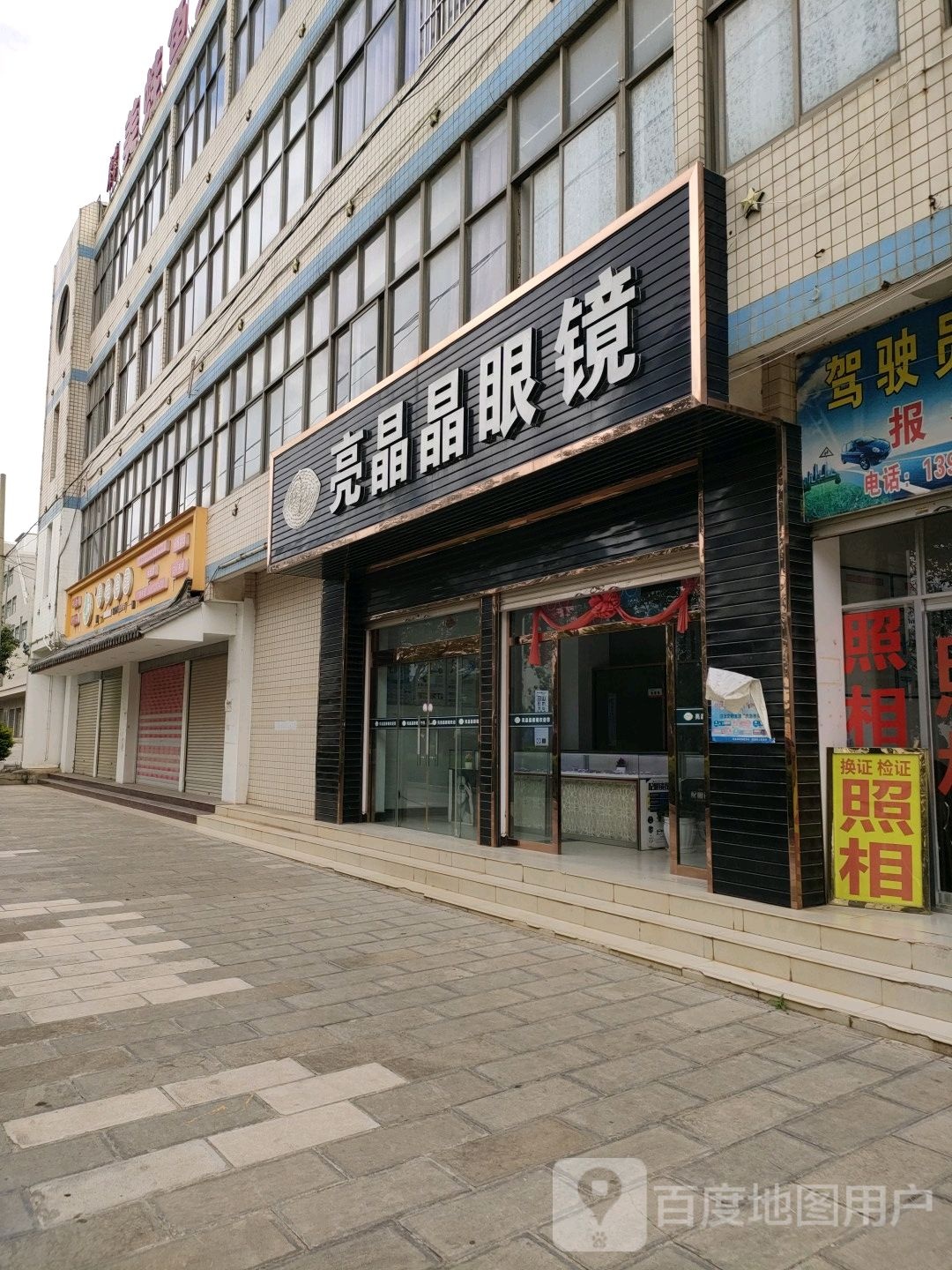 亮晶晶眼镜(八里路店)