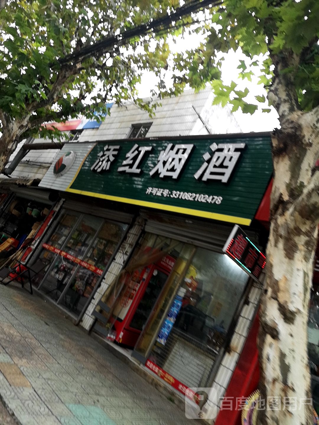 添红烟草