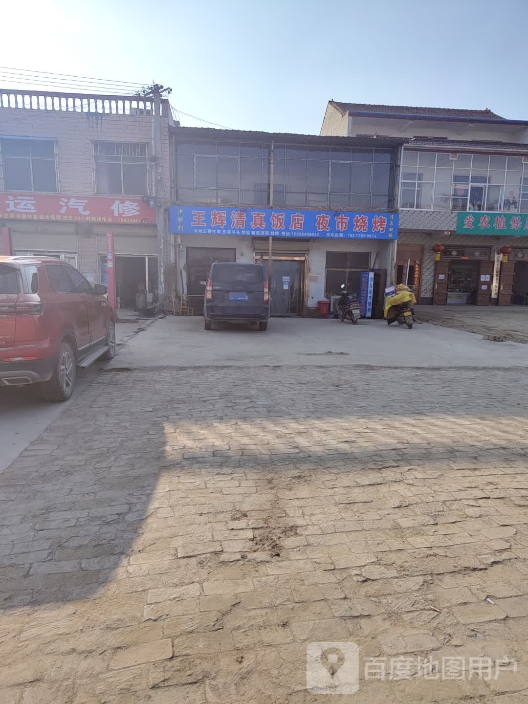 王辉清真饭店夜市烧烤