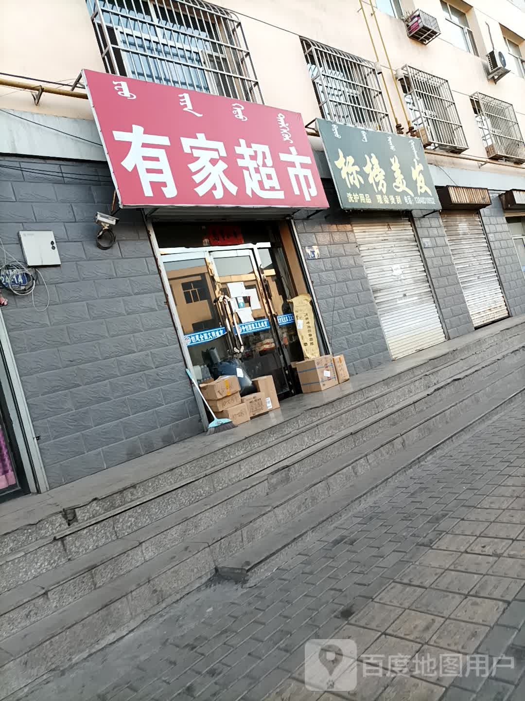 有家便利店(巴音陶亥街店)