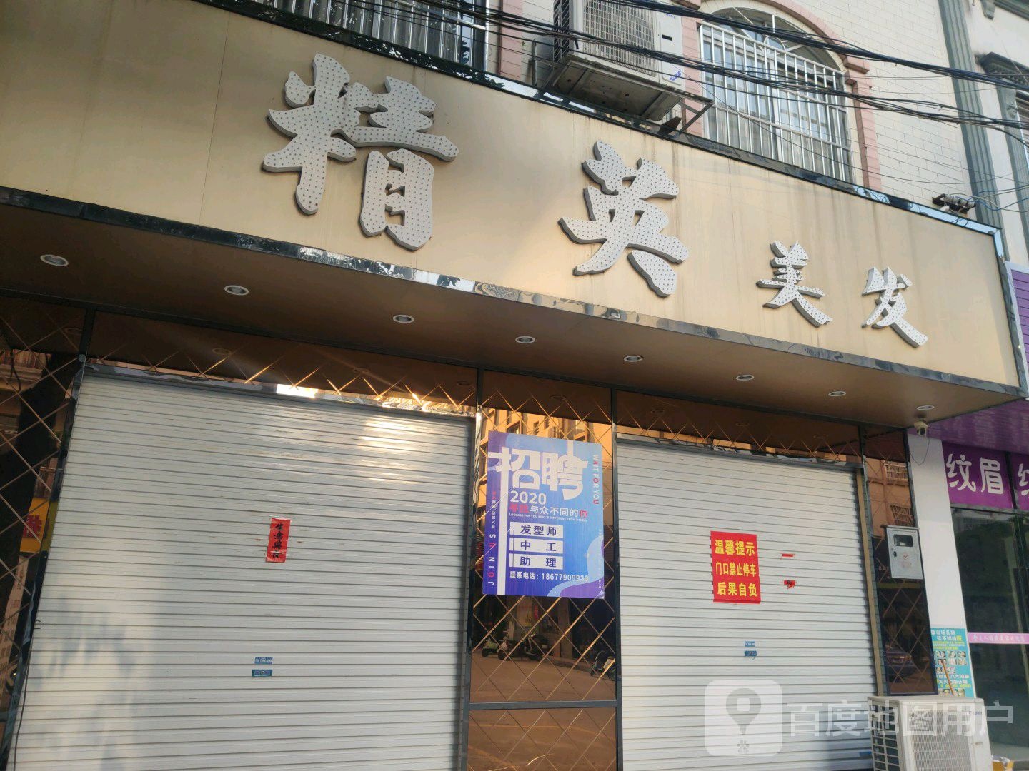 精英美发