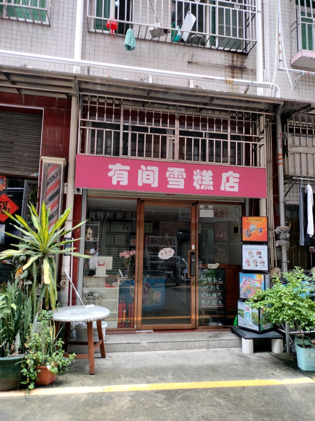 有间雪糕店