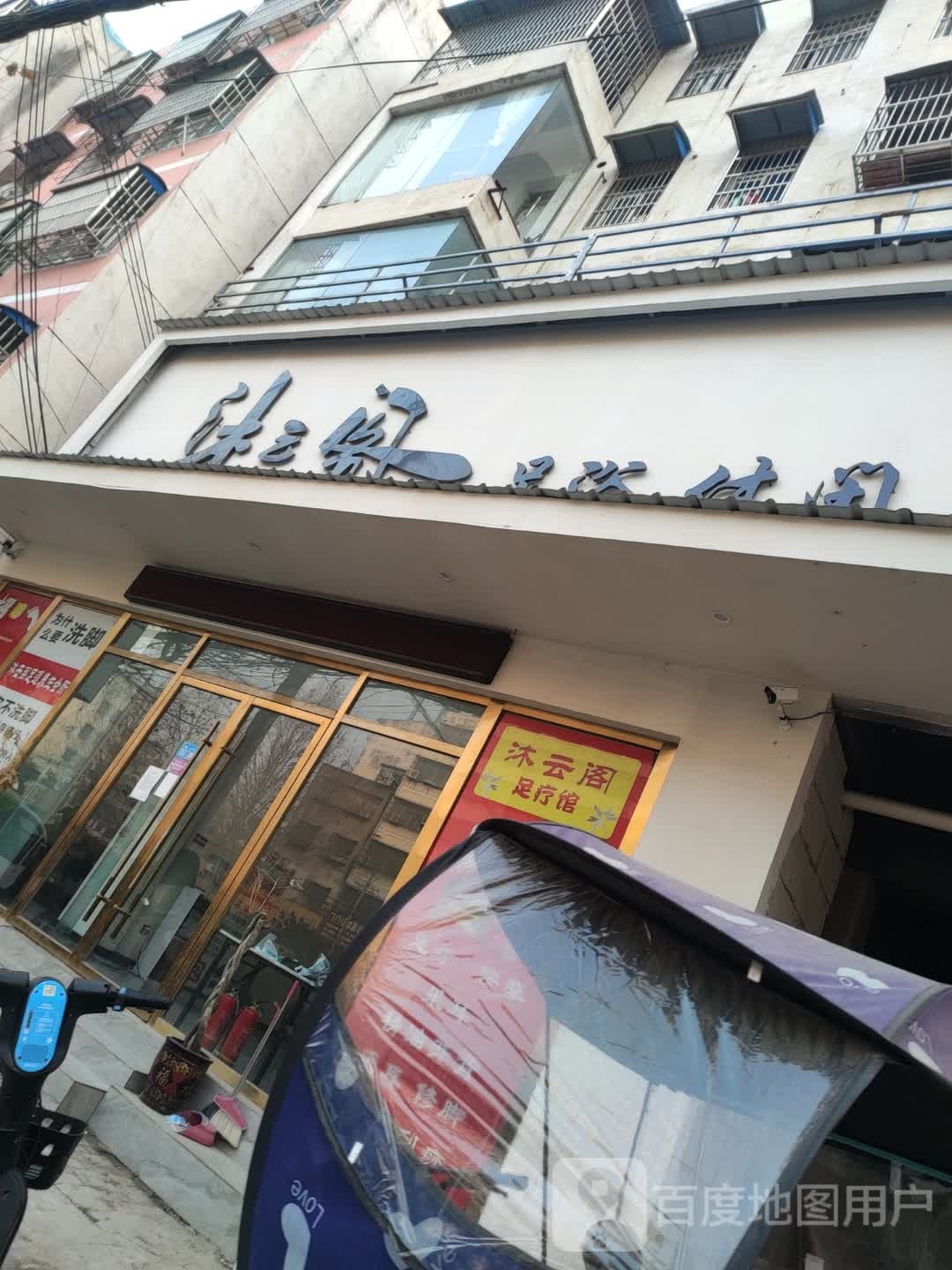 沐云阁洗浴休闲会所