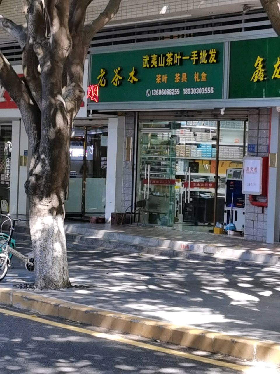 老茶水茶叶店(佳丽豪庭店)