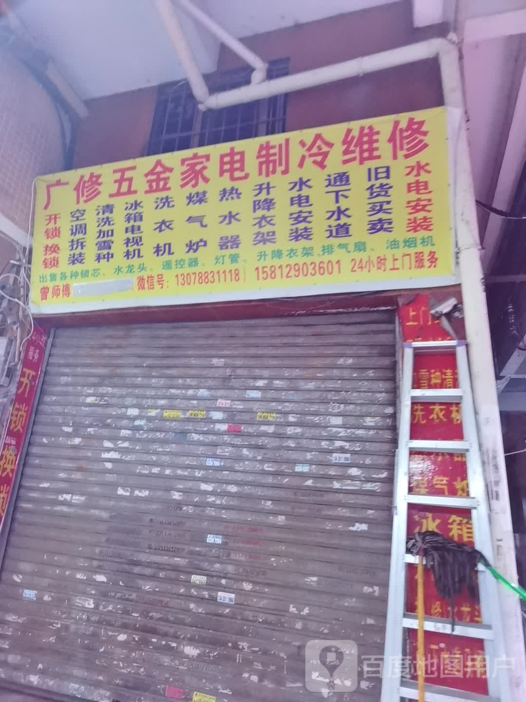 曾师傅信达五金家电制冷维修