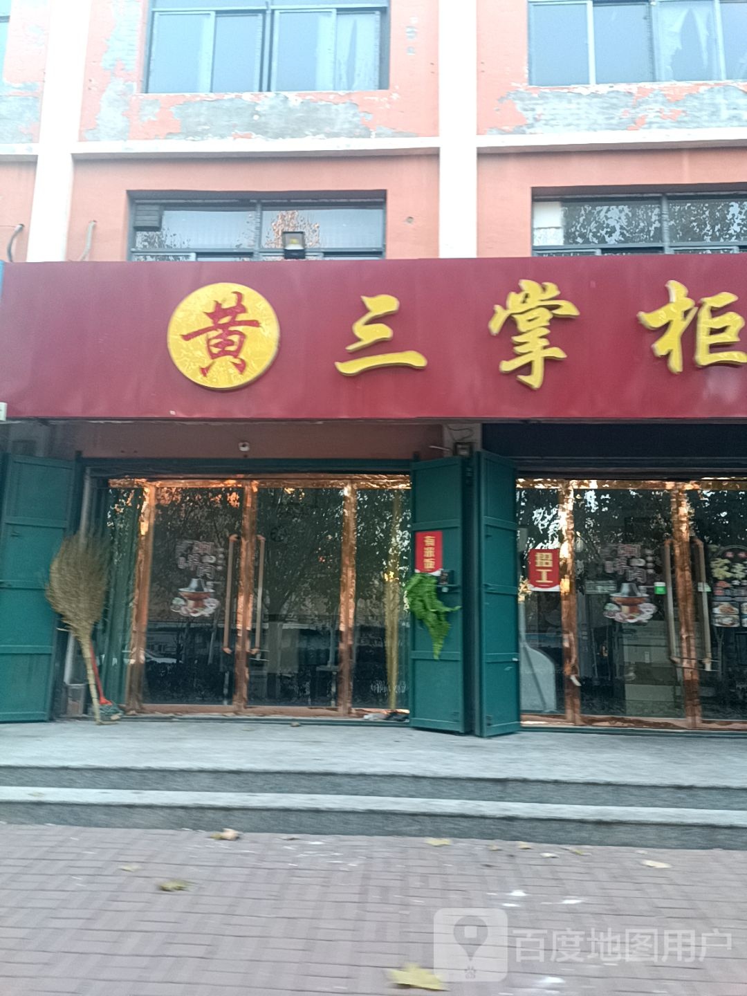 黄三掌柜清真菜(港达·国际店)