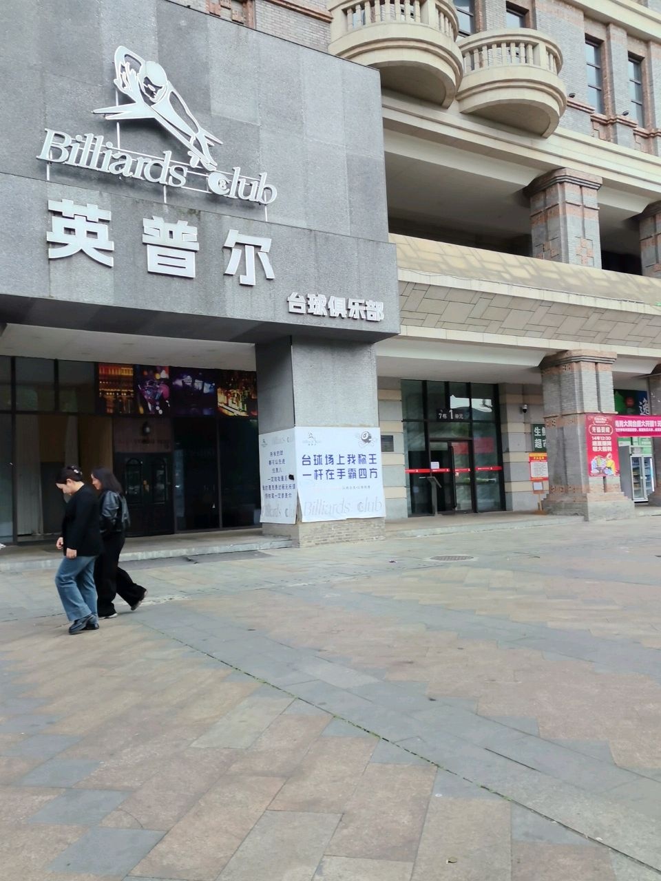 英普尔台球俱乐部