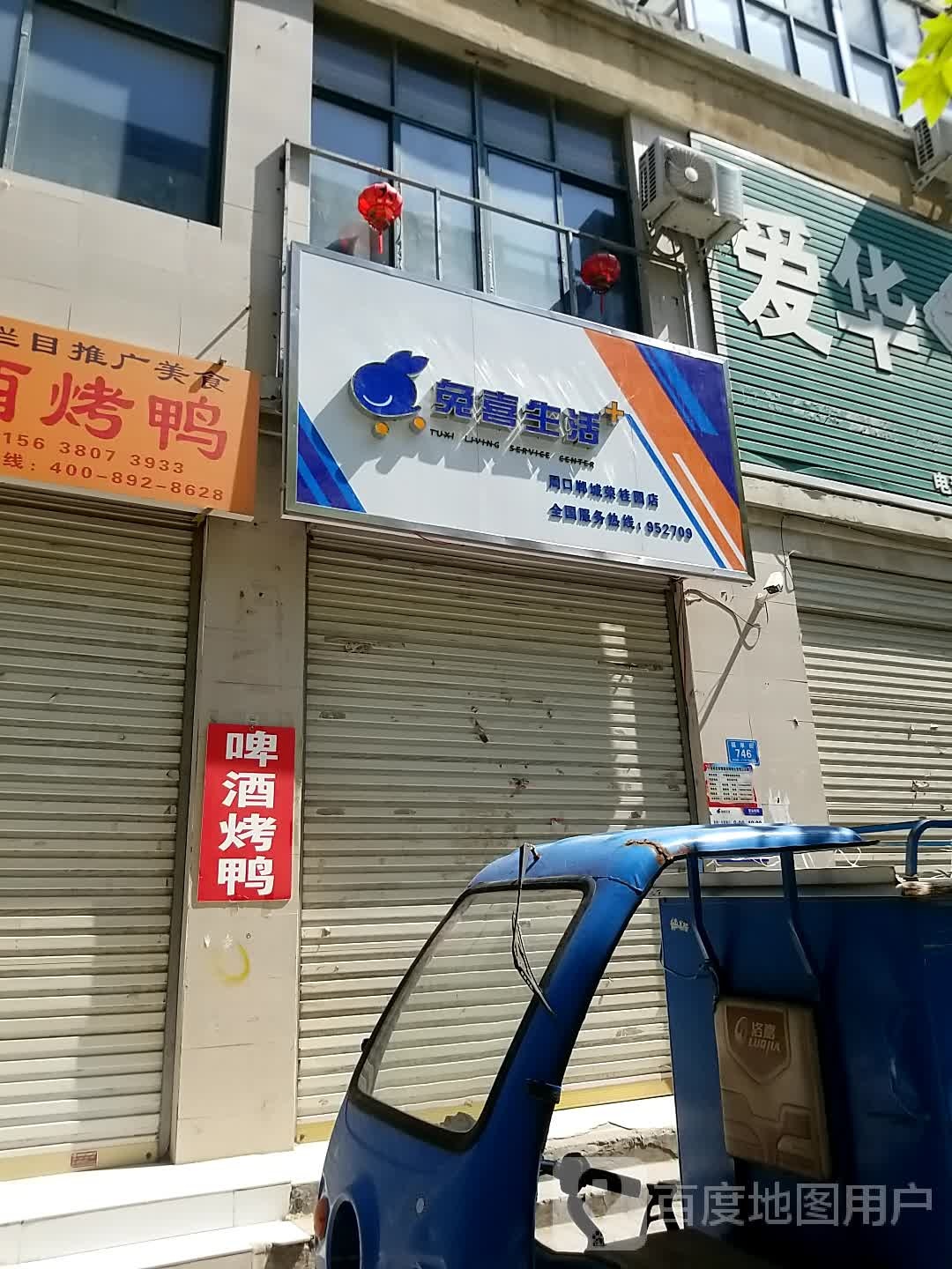 郸城县兔喜生活(福厚街店)